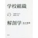 学校組織の解剖学―実践のなかの制度と文化(明治大学人文科学研究所叢書) [単行本]