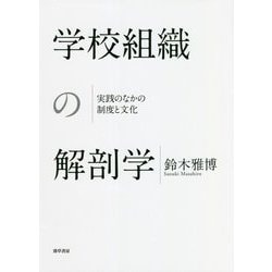 学校組織の解剖学―実践のなかの制度と文化(明治大学人文科学研究所叢書) [単行本]