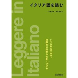 イタリア語を読む [単行本]