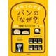 科学でわかるパンの「なぜ?」―Q&Aで理解するパンづくりのコツと技術 [単行本]
