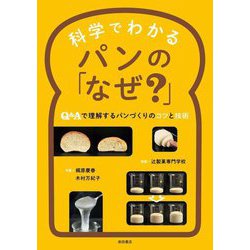 科学でわかるパンの「なぜ?」―Q&Aで理解するパンづくりのコツと技術 [単行本]