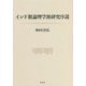 インド新論理学派研究序説 [単行本]
