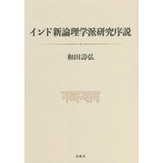 インド新論理学派研究序説 [単行本]