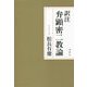訳注 弁顕密二教論 [単行本]