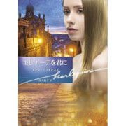 セレナーデを君に(ハーレクイン文庫) [文庫]