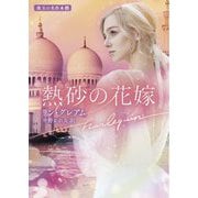 熱砂の花嫁―珠玉の名作本棚(ハーレクイン文庫) [文庫]