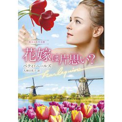花嫁は片思い?―珠玉の名作本棚(ハーレクイン文庫) [文庫]