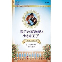 赤毛の家政婦と小さな王子―二つの国、二人の王子〈2〉(ハーレクイン・ロマンス) [新書]