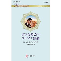 ボスは冷たいスペイン富豪(ハーレクイン・ロマンス) [新書]