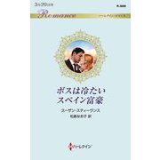 ボスは冷たいスペイン富豪(ハーレクイン・ロマンス) [新書]