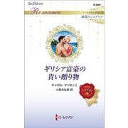 ギリシア富豪の貴い贈り物(ハーレクイン・ロマンス純潔のシンデレラ) [新書]