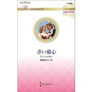 青い傷心(ハーレクイン・ロマンス伝説の名作選) [新書]