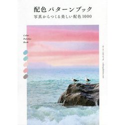 配色パターンブック―写真からつくる美しい配色1000 [単行本]