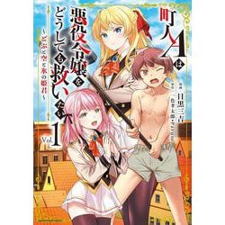 町人Aは悪役令嬢をどうしても救いたい　～どぶと空と氷の姫君～<1>(アース・スター　コミックス) [コミック]