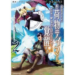 追放されたお荷物テイマー、世界唯一のネクロマンサーに覚醒する ～The tale of the necromancer.～<2>(アース・スター　コミックス) [コミック]