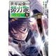 世界最強の努力家～誰も知らない【努力】の才能を授かったので俺だけが出来る規格外の努力で最強になる～<4>(アース・スター　コミックス) [コミック]