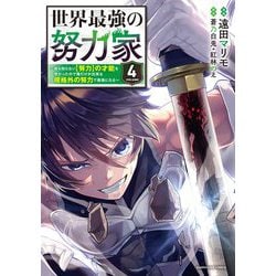 世界最強の努力家～誰も知らない【努力】の才能を授かったので俺だけが出来る規格外の努力で最強になる～<4>(アース・スター　コミックス) [コミック]