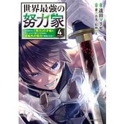世界最強の努力家～誰も知らない【努力】の才能を授かったので俺だけが出来る規格外の努力で最強になる～<4>(アース・スター　コミックス) [コミック]