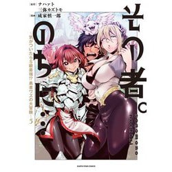 その者。のちに…～気がついたらＳ級最強!? 勇者ワズの大冒険～<5>(アース・スター　コミックス) [コミック]