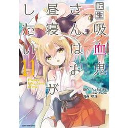 転生吸血鬼さんはお昼寝がしたい～Please take care of me.～<11>(アース・スター　コミックス) [コミック]