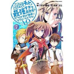 即死チートが最強すぎて、異世界のやつらがまるで相手にならないんですが。-ΑΩ-<7>(アース・スター　コミックス) [コミック]