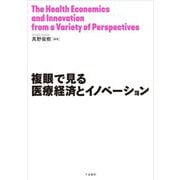 複眼で見る医療経済とイノベーション [単行本]
