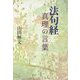 法句経 真理の言葉 新装版 [単行本]