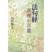 法句経 真理の言葉 新装版 [単行本]