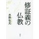 修証義の仏教 新装版 [単行本]