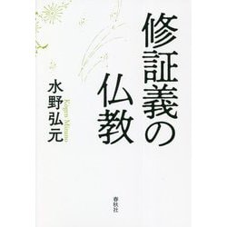 修証義の仏教 新装版 [単行本]