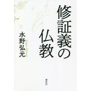 修証義の仏教 新装版 [単行本]