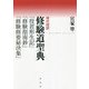 現代語訳 修験道聖典―『役君形生記』『修験指南鈔』『修験修要秘決集』 [単行本]