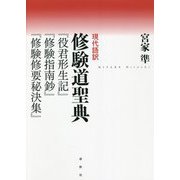 現代語訳 修験道聖典―『役君形生記』『修験指南鈔』『修験修要秘決集』 [単行本]