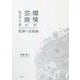 環境が芸術(アート)になるとき―肌理(きめ)の芸術論 [単行本]