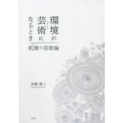 環境が芸術(アート)になるとき―肌理(きめ)の芸術論 [単行本]