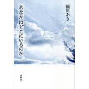 あなたはどこにいるのか [単行本]