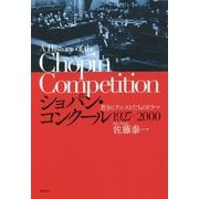 ショパン・コンクール 1927-2000―若きピアニストたちのドラマ [単行本]