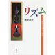 リズム―美しい演奏をデザインする [単行本]