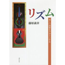 リズム―美しい演奏をデザインする [単行本]