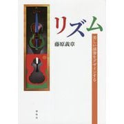 リズム―美しい演奏をデザインする [単行本]