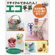 リサイクルでかんたん!エコ手芸―あき容器やいらない紙で作ろう! [全集叢書]
