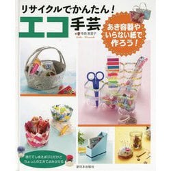 リサイクルでかんたん!エコ手芸―あき容器やいらない紙で作ろう! [全集叢書]