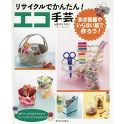 リサイクルでかんたん!エコ手芸―あき容器やいらない紙で作ろう! [全集叢書]