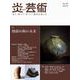 炎芸術No.149 [単行本]