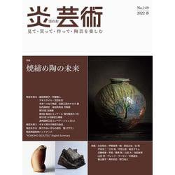 炎芸術No.149 [単行本]