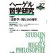 ヘーゲル哲学研究<2021年 第27号>-「法哲学」刊行200周年 現代刑法論とヘーゲル [単行本]