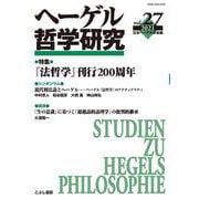 ヘーゲル哲学研究<2021年 第27号>-「法哲学」刊行200周年 現代刑法論とヘーゲル [単行本]