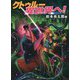 クトゥルー 異世界へ! [文庫]