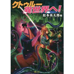 クトゥルー 異世界へ! [文庫]