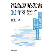福島原発災害10年を経て―生活・生業の再建、地域社会・地域経済の再生に向けて [単行本]